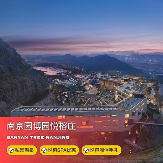 1晚/2晚【南京园博园悦榕庄】部分周末不加价，五一/端午可用！客房私汤入户，享悦容阁伴手礼/SPA优惠、室内外温泉泡池、专业旅拍、儿童畅玩小游侠俱乐部，打卡金陵矿谷秘境！ 商品图0