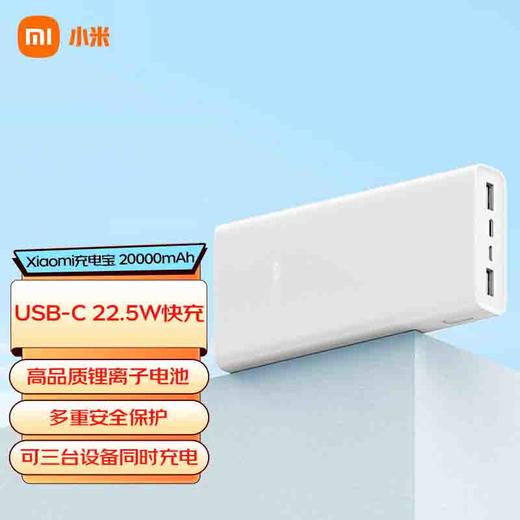 小米充电宝 20000mAh 22.5W 白色 商品图0