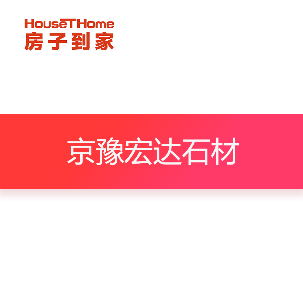 京豫宏达石材订金专用