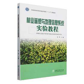 林业遥感与地理信息系统实验教程