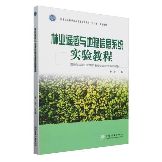 林业遥感与地理信息系统实验教程 商品图0