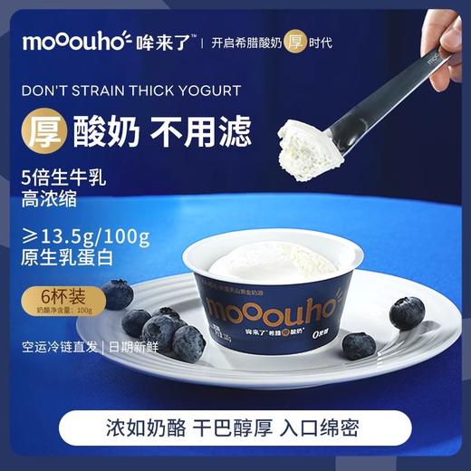 品牌直发|干噎酸奶【mooouho哞来了 希腊厚酸奶】原味+0蔗糖，质地厚实绵密，100g/杯，原味赠不锈钢酸奶勺1把，0蔗糖再加送坚果碎45g*1包 商品图8