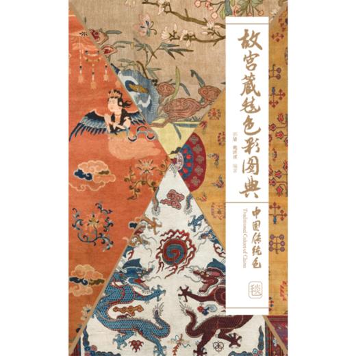 中信出版 | 故宫藏毯色彩图典  中国传统色系列 商品图2