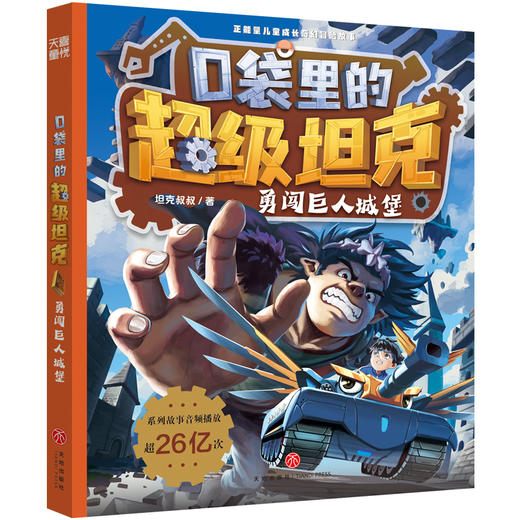 口袋里的超级坦克.勇闯巨人城堡 商品图0