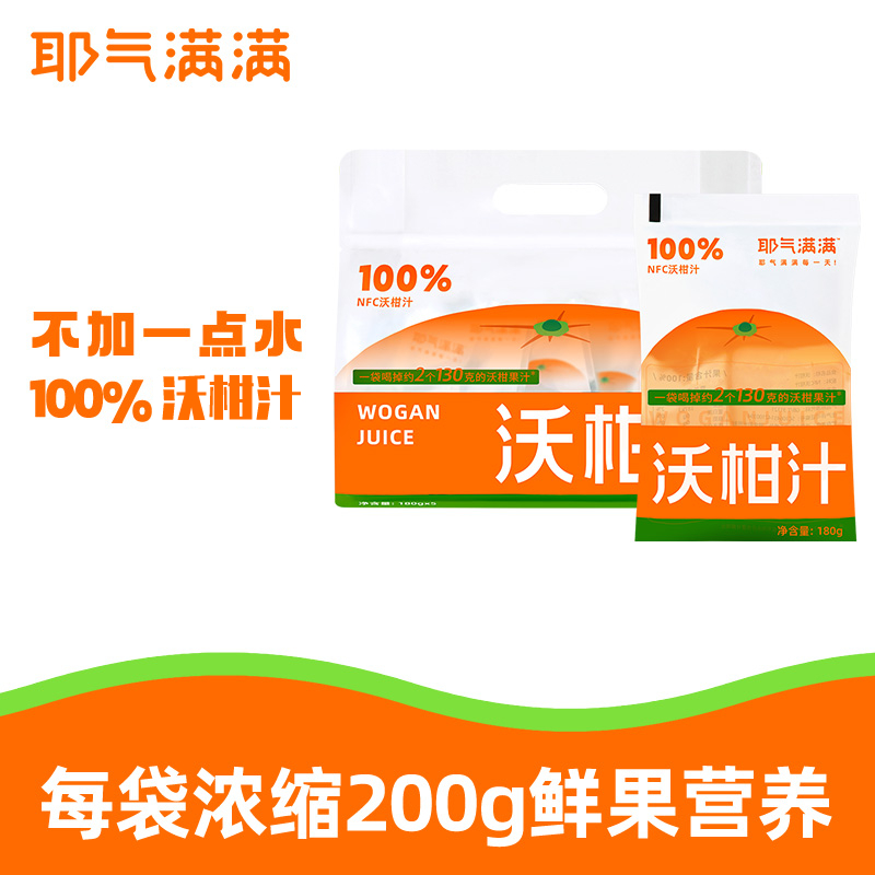 耶气满满100%NFC沃柑汁饮料180g/瓶 果汁0脂肪解渴酸甜可口