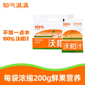 耶气满满100%NFC沃柑汁饮料180g/瓶 果汁0脂肪解渴酸甜可口