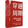 穿越周期 消费品企业的战略破局 商品缩略图0