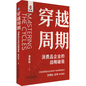 穿越周期 消费品企业的战略破局