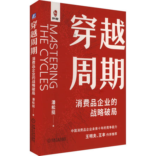 穿越周期 消费品企业的战略破局 商品图0