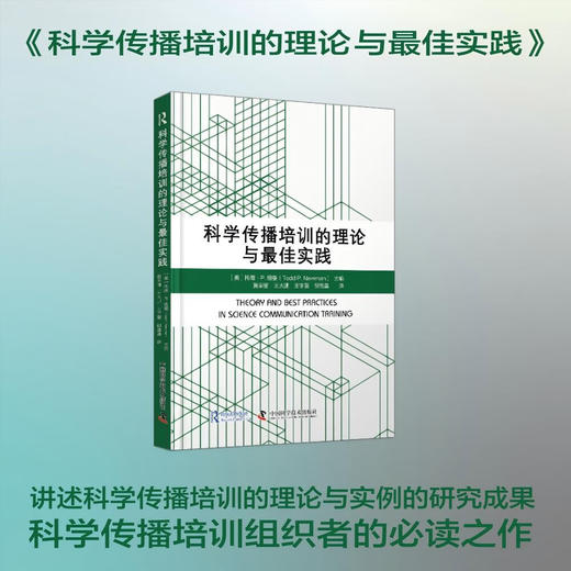 科学传播培训的理论与最佳实践 商品图0
