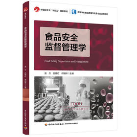 食品安全监督管理学（高等学校食品质量与安全专业适用教材）