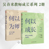 吴春来教师成长系列2册 何以成长+何以为师 大夏书系 教师专业发展 商品缩略图0