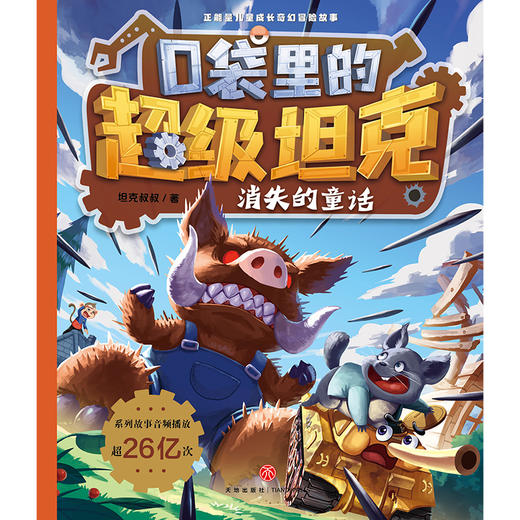 口袋里的超级坦克.消失的童话 商品图1
