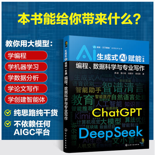 “AI超越·交叉赋能”实用技术丛书--生成式AI赋能一本通：编程、数据科学与专业写作 商品图2