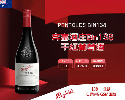澳大利亚-奔富酒庄Bin138红葡萄酒 商品图0