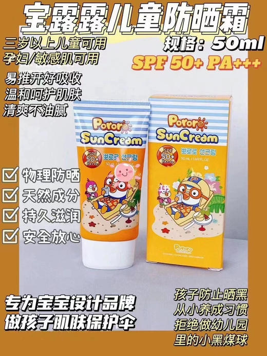 【儿童防晒】新款 宝露露pororo小企鹅儿童防晒霜 SPF50PA+50ml 商品图3