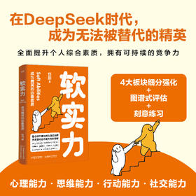 软实力：成为精英的必备素质 | 用发展心理学 + 社会心理学结合，快速提升你的综合竞争力