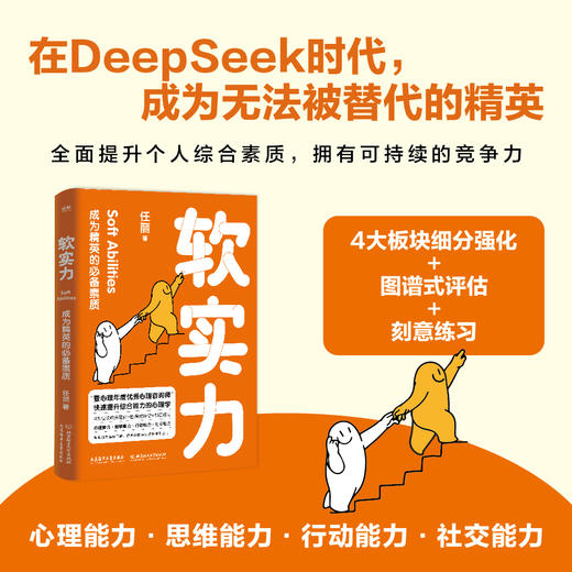 软实力：成为精英的必备素质 | 用发展心理学 + 社会心理学结合，快速提升你的综合竞争力 商品图0