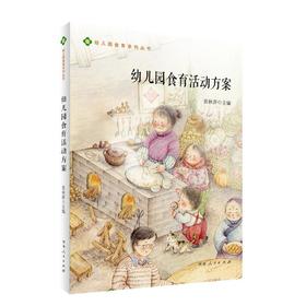 幼儿园食育活动方案