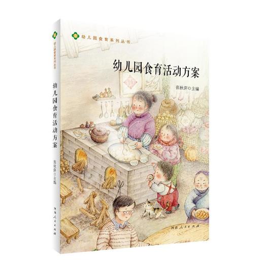 幼儿园食育活动方案 商品图0