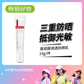 薇诺娜清透防晒乳15g（250328）