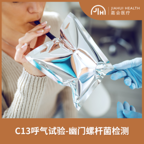 仅限杨浦 C13吹气试验- 幽门螺杆菌检测