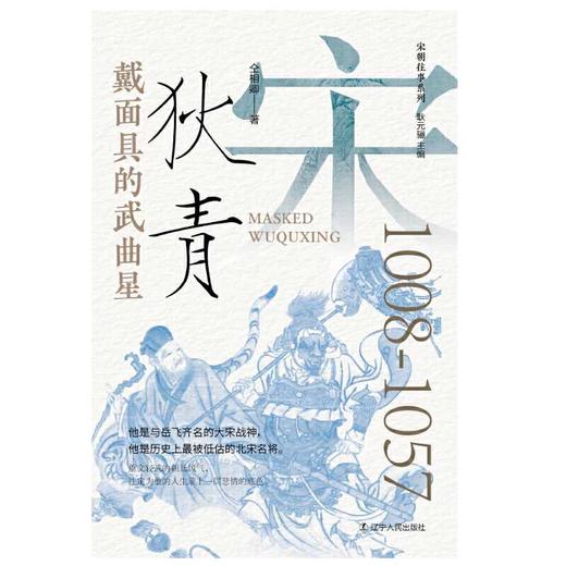 刚直不阿辨忠奸:包拯 商品图1