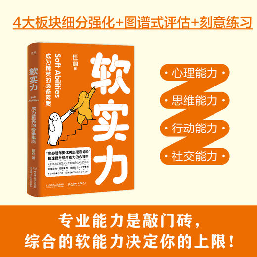 软实力：成为精英的必备素质 | 用发展心理学 + 社会心理学结合，快速提升你的综合竞争力 商品图1