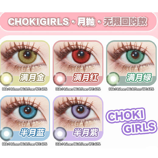 【活动】CHOKI GIRLS 年抛&半年抛&月抛 新品 柠柠系列 爆款 绵绵/啵啵/桃桃/闪闪/恋恋/卡卡/泡泡系列 满月红/半月蓝 COS款 崩铁/原神/鬼灭之刃 提纳里/莫奕/散兵 显色美瞳 商品图5