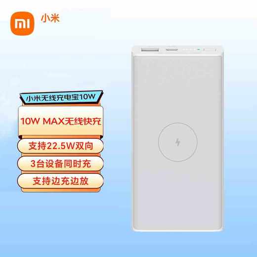 小米无线充电宝10000mAh 10W 白色 商品图0