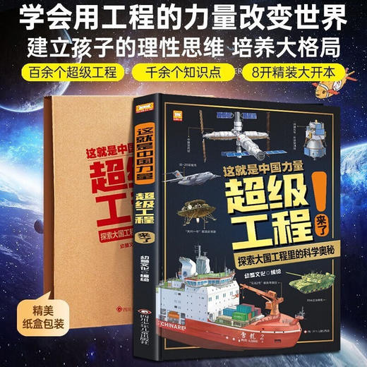 【可点读】《这就是中国力量超级工程来了!》 数理化科学启蒙 6岁以上 不含点读笔【预售1-2天发货】 商品图3