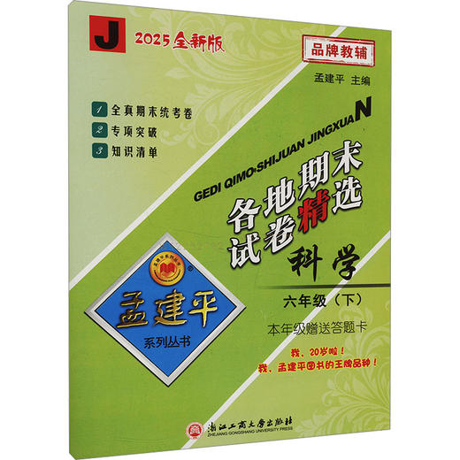 各地期末试卷精选6下科学J 商品图0