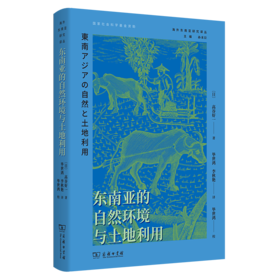 东南亚的自然环境与土地利用(海外东南亚研究译丛)