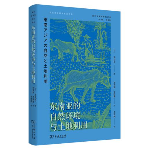 东南亚的自然环境与土地利用(海外东南亚研究译丛) 商品图0