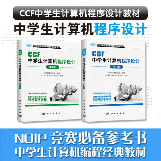 【全2册】【官方】CCF中学生计算机程序设计2本装 入门篇+基础篇 商品图0