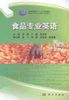 食品科学与工程——食品专业英语 商品缩略图0
