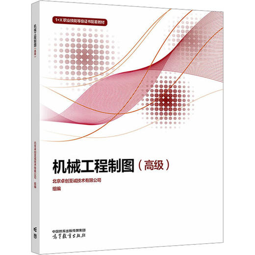 机械工程制图（高级） 商品图0