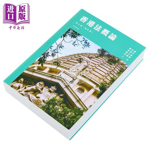 【中商原版】香港法概论 第三版 修订版 港台原版 陈弘毅 张增平 陈文敏 李雪菁 香港三联书店 商品图1