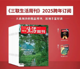 《三联生活周刊》 （共52期）【2025年11月~26年10月】| 赠：《世界知名博物馆系列》（随2026年2月刊发货）+随机两本过刊