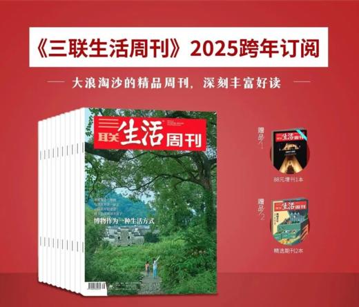 《三联生活周刊》 （共52期）【2025年11月~26年10月】| 赠：《世界知名博物馆系列》（随2026年2月刊发货）+随机两本过刊 商品图0