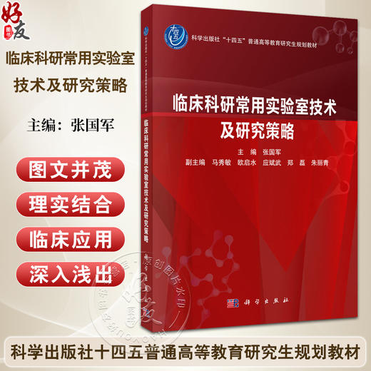 临床科研常用实验室技术及研究策略十四五普通高等教育研究生规划教材张国军供从事临床科研工作的不同专业的研究生等科研人员使用 商品图0