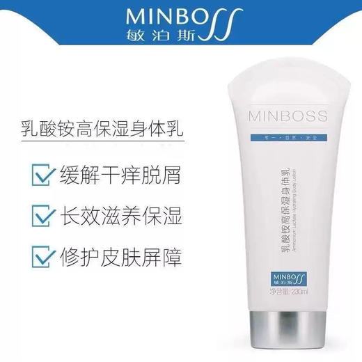 敏泊斯 | 乳酸铵高保湿身体乳230ml | 沁润保湿 改善皮肤粗糙干燥 缓解脱皮脱屑 预防皲裂 商品图0