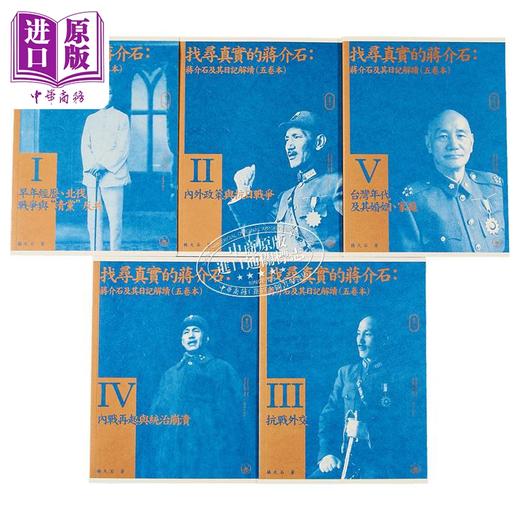 【中商原版】找寻真实的蒋介shi 蒋介shi及其日记解读 五卷本套装 港台原版 杨天石 香港三联书店 蒋研经典 商品图2