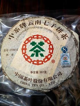 中粮-中茶2007中茶CT8613熟制品(701、茶科所制，难得好熟茶，流通少)/干仓直发