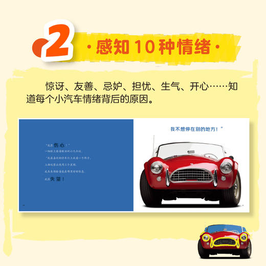 儿童情绪管理与性格培养绘本--我的情绪小汽车：通过面部表情识别和理解情绪 商品图2