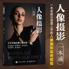 人像摄影一本通 人像摄影书籍拍照美姿摆姿技巧摄影构图书用光日常人像摄影摆姿写真拍照姿势 商品缩略图0