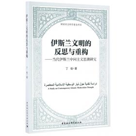 伊斯兰文明的反思与重构 丁俊 著