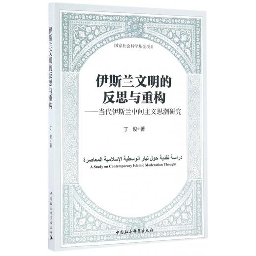 伊斯兰文明的反思与重构 丁俊 著 商品图0