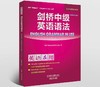 剑桥入门级/初级/中级/高级词汇/语法/惯用搭配(剑桥“英语在用”丛书) 商品缩略图6