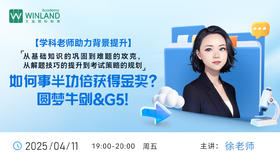 【4.11】【学科老师助力背景提升】从基础知识的巩固到难题的攻克，从解题技巧的提升到考试策略的规划，如何事半功倍获得金奖，圆梦牛剑&G5!